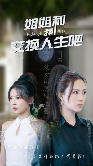 姐姐和我交换人生吧（80集）恋爱短剧分享