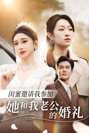 闺蜜邀请我参加她和我老公的婚礼（合集）这部短剧我爱了