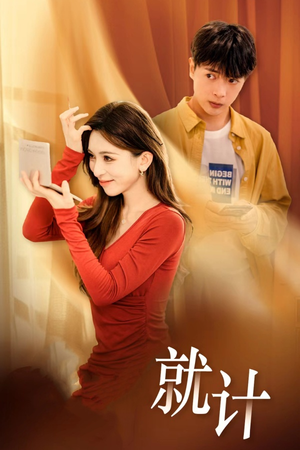 将计就计（33集）短剧全集免费