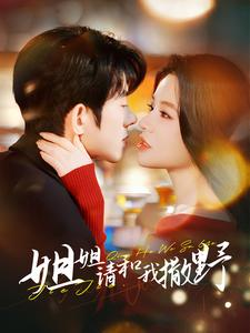 姐姐请和我撒娇（100集）每日短剧分享