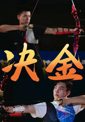 决金（30集）夸克网盘观看