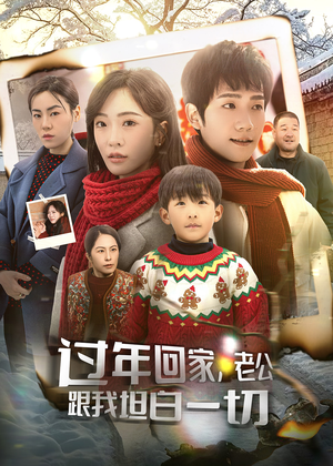 过年回家，老公跟我坦白一切（45集）超好看古装短剧