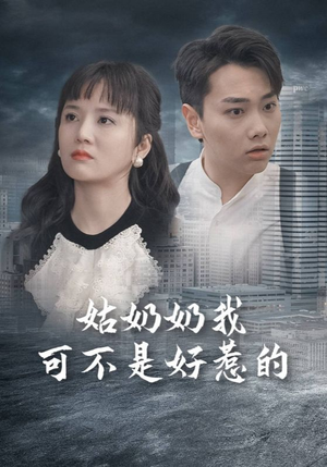 姑奶奶我可不是好惹的（100集）好看的短剧分享