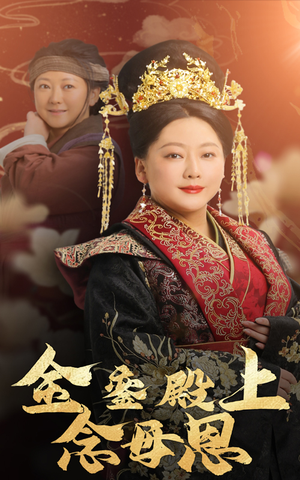 金銮殿上念母恩（60集）免费短剧完整版