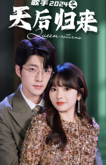 歌手2024之天后归来（70集）精彩短剧又来了