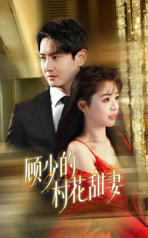 顾少的村花甜妻（59集）爱上了这部剧了