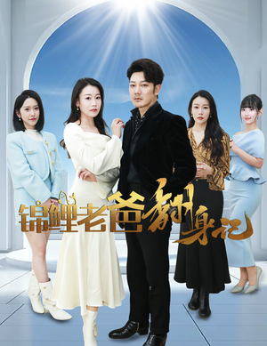 锦鲤老爸翻身记（30集）短剧分享剧集