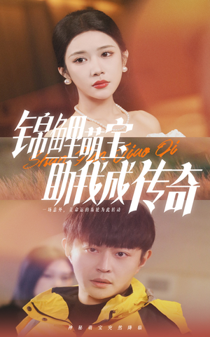 锦鲤萌宝助我成传奇（41集）直接看到大结局