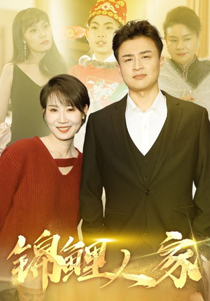 锦鲤人家（30集）独家内容免费看