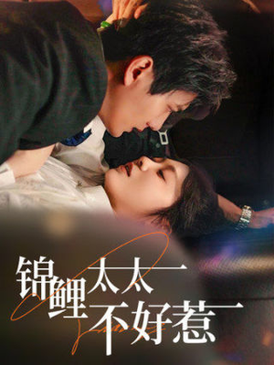 锦鲤太太不好惹（51集）好看的短剧分享