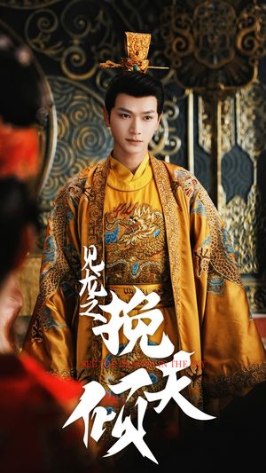 见龙之挽天倾（65集）短剧上头又好看