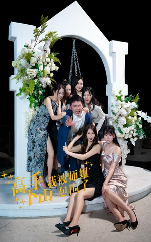 高手下山，我被师姐包围了（75集）每日短剧追不停