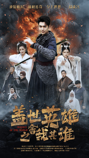 盖世英雄之舍我其谁（61集）免费看