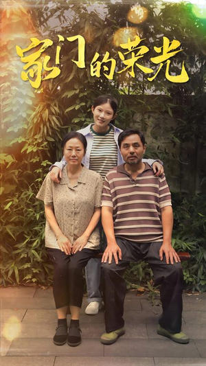 寒窗之出人头地（73集）在哪里可以全集