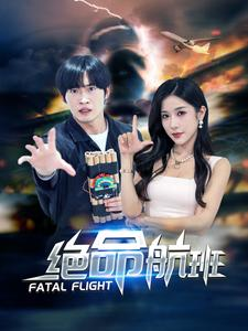 绝命航班（68集）太好看了短剧