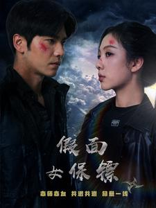 假面女保镖（70集）短剧上热门
