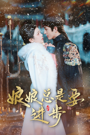 宫廷夜雨十年灯（娘娘总是要进步）爱短剧爱追剧