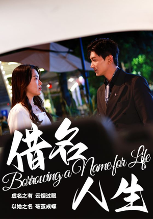 借名人生(60集) 借名人生(60集)每天分享短剧