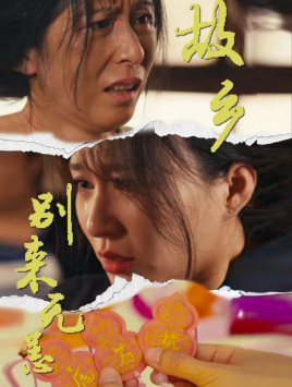 故乡别来无恙（55集）更新时间一览表