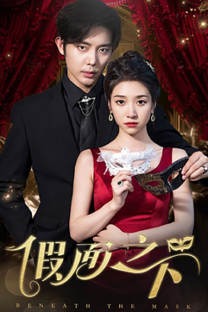 假面之下（73集）全集免费看短剧