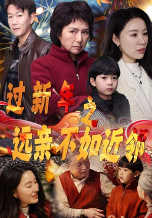 过新年之远亲不如近邻（50集）短剧在线更新