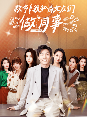 救命！我和前女友们做同事（96集）每日短剧推荐