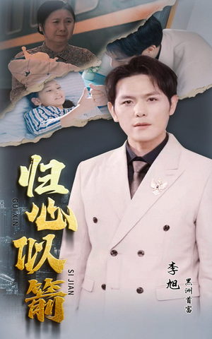 归心似箭（30集）短剧精彩绝伦