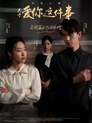 关于爱你这件事（83集）大结局