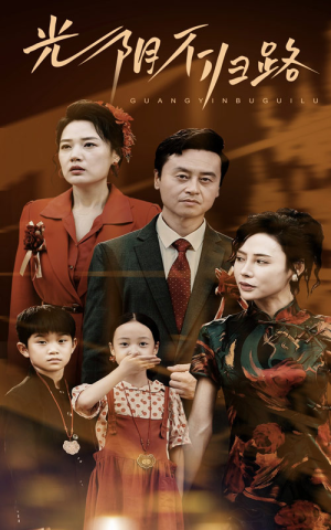 光阴不归路（71集）短剧推荐分享