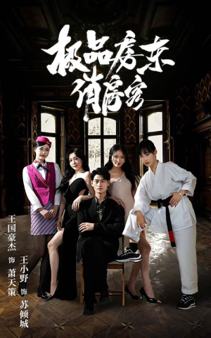 极品房东俏房客（78集）口碑爆棚免费看