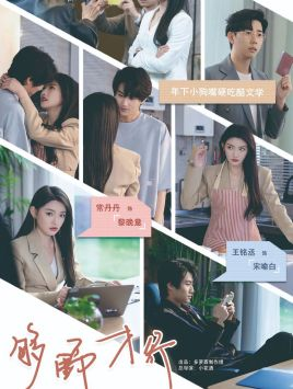 够野才行（85集）短剧看全集