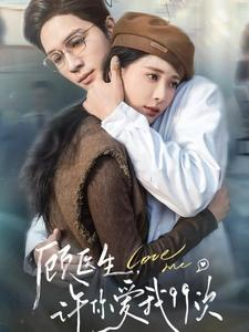 顾医生，许你爱我99次（66集）全集免费看短剧