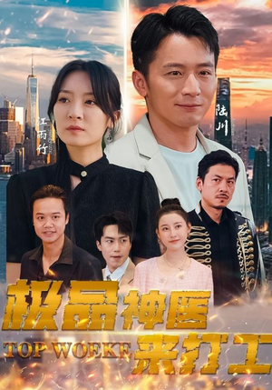 极品神医来打工（96集）精彩短剧片段