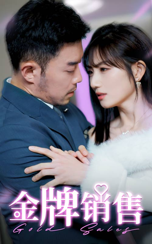金牌销售（41集）短剧全集免费看