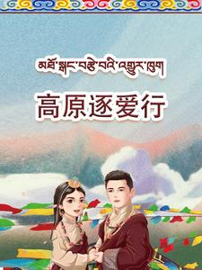 高原逐爱行（43集）热门短剧又来了