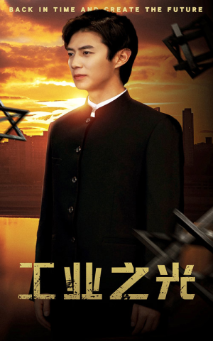 工业之光(69集) 工业之光(69集)男主角是谁