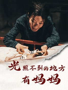光照不到的地方有妈妈（76集）甜宠短剧推荐