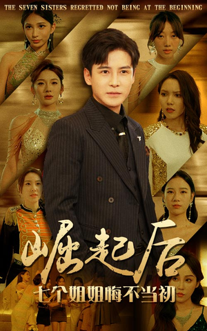 崛起后，七个姐姐悔不当初（75集）爆火短剧推荐