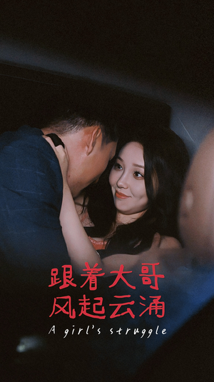 跟着大哥风起云涌（40集）爆款短剧抢先看