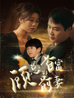 顾总的首富前妻（81集）每日分享短剧