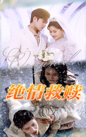 绝情救赎（30集）一起追短剧