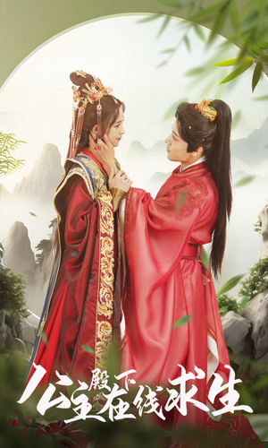 公主殿下在线求生（90集）短剧在哪个平台