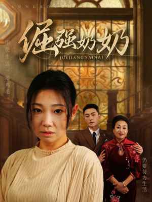 倔强奶奶（32集）短剧解说热门