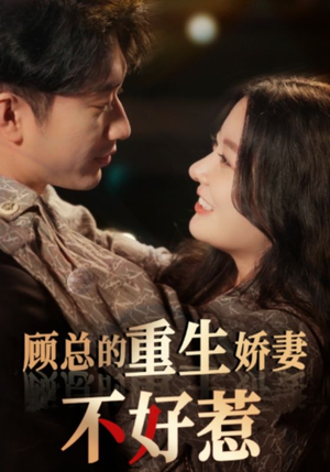 顾总的重生娇妻不好惹（60集）免费短剧资源