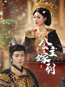 公主嫁到（56集）小短剧抢先看