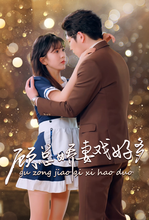 顾总娇妻戏好多（83集）热门短剧推荐