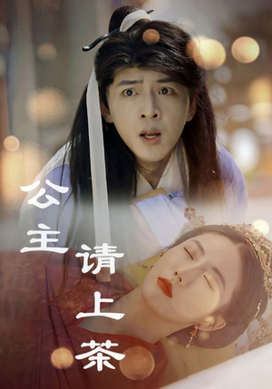 公主请上茶（69集）爆款短剧追不停