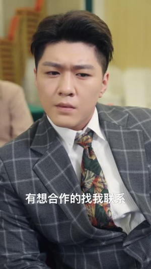 假如我是负二代（85集）真的太好看了