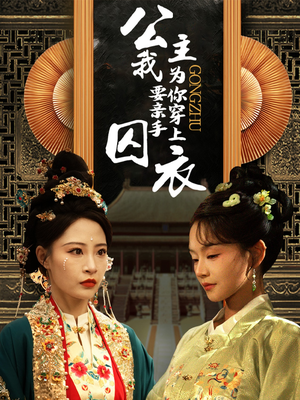 公主我要亲手为你穿上囚衣（65集）短剧太好看了吧