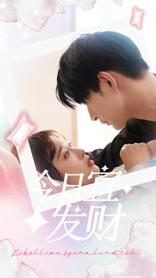 今日宜发财（91集）直接追到结尾